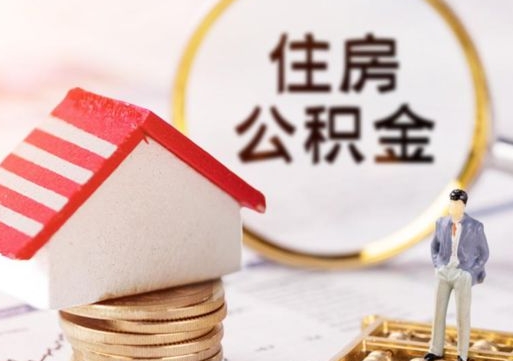 寿光离职了封存的公积金怎么提取（离职以后公积金账户封存如何提取公积金）