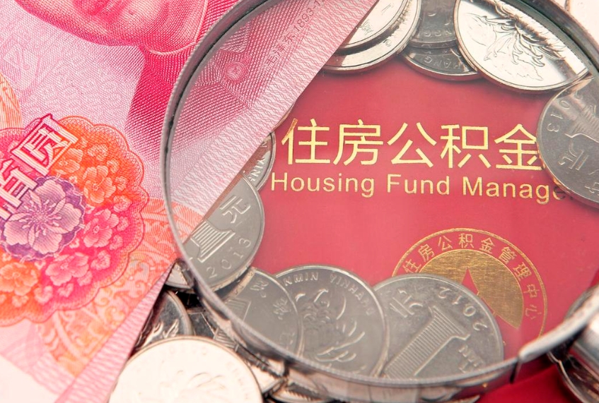 寿光住房公积金多少钱能取出来（住房公积金多少钱可以提出来）